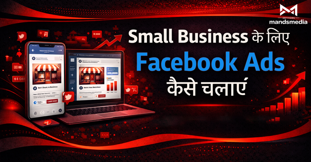 Small Business ke liye Facebook Ads Kaise Chalaye | MandsMedia
